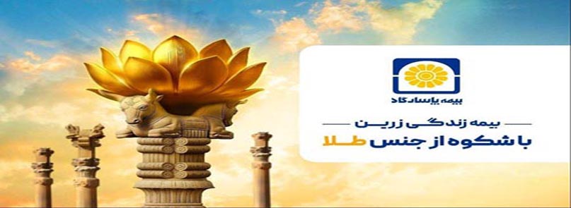 طرح زرین بیمه عمر پاسارگاد