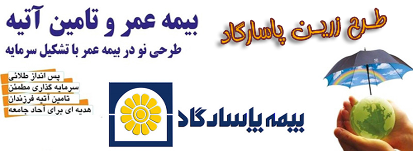 طرح زرین بیمه عمر پاسارگاد